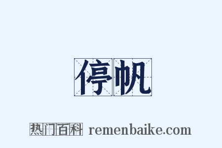 停帆是什么意思的图片